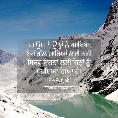 Picture 05 - ਮੱਤੀ 19:11 PANIRV - ਪਰ ਉਸ ਨੇ ਉਨ੍ਹਾਂ ਨੂੰ - Bible Verse Picture