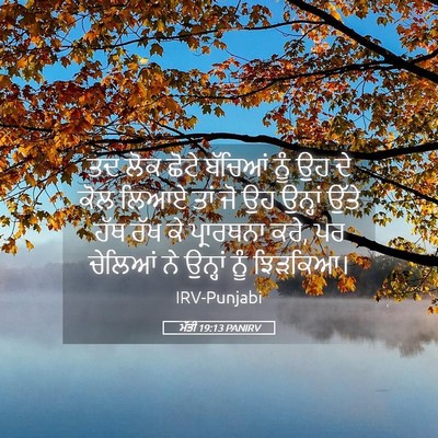 Picture 05 - ਮੱਤੀ 19:13 PANIRV - ਤਦ ਲੋਕ ਛੋਟੇ ਬੱਚਿਆਂ - Bible Verse Picture