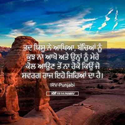 Picture 05 - ਮੱਤੀ 19:14 PANIRV - ਤਦ ਯਿਸੂ ਨੇ ਆਖਿਆ, - Bible Verse Picture