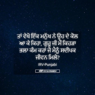 Picture 05 - ਮੱਤੀ 19:16 PANIRV - ਤਾਂ ਵੇਖੋ ਇੱਕ ਮਨੁੱਖ - Bible Verse Picture