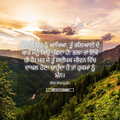 Picture 05 - ਮੱਤੀ 19:17 PANIRV - ਉਸ ਨੇ ਉਹ ਨੂੰ ਆਖਿਆ, - Bible Verse Picture