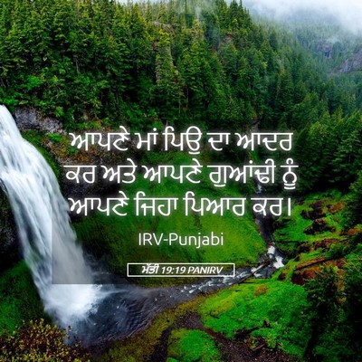 Picture 05 - ਮੱਤੀ 19:19 PANIRV - ਆਪਣੇ ਮਾਂ ਪਿਉ ਦਾ ਆਦਰ - Bible Verse Picture