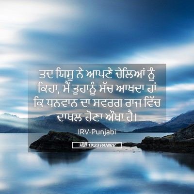 Picture 05 - ਮੱਤੀ 19:23 PANIRV - ਤਦ ਯਿਸੂ ਨੇ ਆਪਣੇ - Bible Verse Picture
