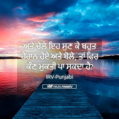 Picture 05 - ਮੱਤੀ 19:25 PANIRV - ਅਤੇ ਚੇਲੇ ਇਹ ਸੁਣ ਕੇ - Bible Verse Picture
