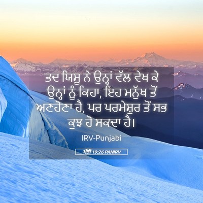 Picture 05 - ਮੱਤੀ 19:26 PANIRV - ਤਦ ਯਿਸੂ ਨੇ ਉਨ੍ਹਾਂ - Bible Verse Picture