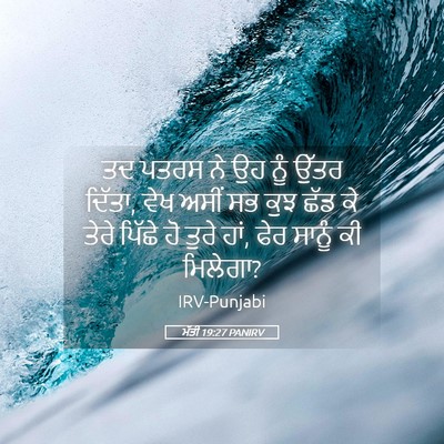 Picture 05 - ਮੱਤੀ 19:27 PANIRV - ਤਦ ਪਤਰਸ ਨੇ ਉਹ ਨੂੰ - Bible Verse Picture
