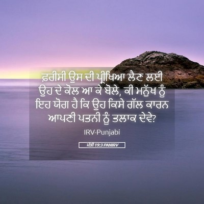 Picture 05 - ਮੱਤੀ 19:3 PANIRV - ਫ਼ਰੀਸੀ ਉਸ ਦੀ - Bible Verse Picture