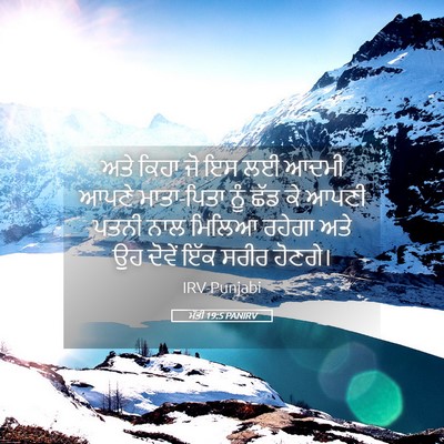 Picture 05 - ਮੱਤੀ 19:5 PANIRV - ਅਤੇ ਕਿਹਾ ਜੋ ਇਸ ਲਈ - Bible Verse Picture