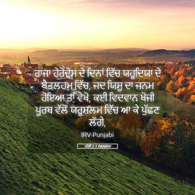 Picture 05 - ਮੱਤੀ 2:1 PANIRV - ਰਾਜਾ ਹੇਰੋਦੇਸ ਦੇ - Bible Verse Picture
