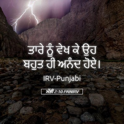 Picture 05 - ਮੱਤੀ 2:10 PANIRV - ਤਾਰੇ ਨੂੰ ਵੇਖ ਕੇ ਉਹ - Bible Verse Picture