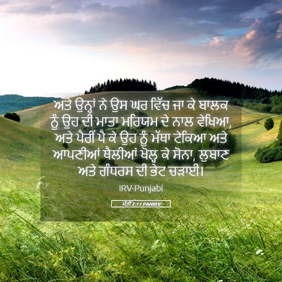 Picture 05 - ਮੱਤੀ 2:11 PANIRV - ਅਤੇ ਉਨ੍ਹਾਂ ਨੇ ਉਸ ਘਰ - Bible Verse Picture