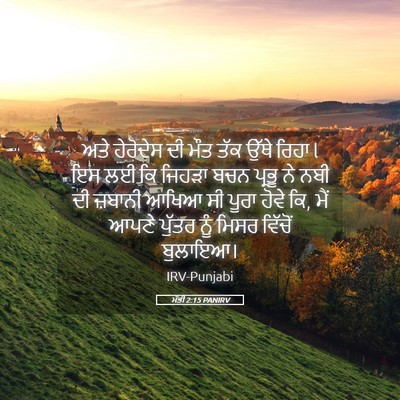 Picture 05 - ਮੱਤੀ 2:15 PANIRV - ਅਤੇ ਹੇਰੋਦੇਸ ਦੀ ਮੌਤ - Bible Verse Picture