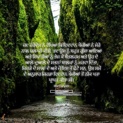 Picture 05 - ਮੱਤੀ 2:16 PANIRV - ਜਦ ਹੇਰੋਦੇਸ ਨੇ - Bible Verse Picture
