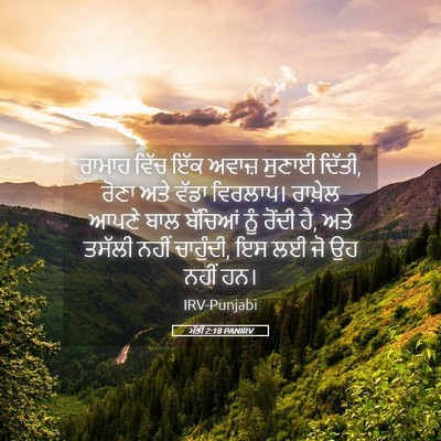 Picture 05 - ਮੱਤੀ 2:18 PANIRV - ਰਾਮਾਹ ਵਿੱਚ ਇੱਕ - Bible Verse Picture