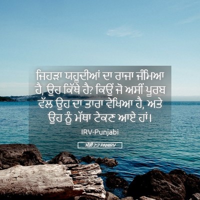 Picture 05 - ਮੱਤੀ 2:2 PANIRV - ਜਿਹੜਾ ਯਹੂਦੀਆਂ ਦਾ - Bible Verse Picture