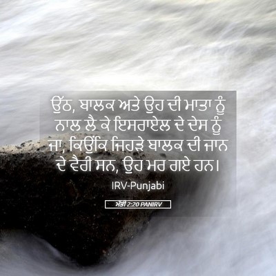 Picture 05 - ਮੱਤੀ 2:20 PANIRV - ਉੱਠ, ਬਾਲਕ ਅਤੇ ਉਹ ਦੀ - Bible Verse Picture