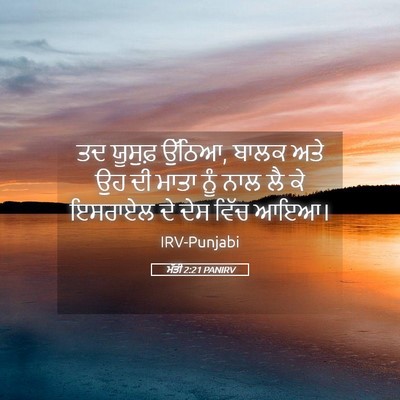 Picture 05 - ਮੱਤੀ 2:21 PANIRV - ਤਦ ਯੂਸੁਫ਼ ਉੱਠਿਆ, - Bible Verse Picture