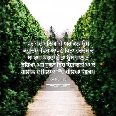 Picture 05 - ਮੱਤੀ 2:22 PANIRV - ਪਰ ਜਦ ਸੁਣਿਆ ਜੋ - Bible Verse Picture