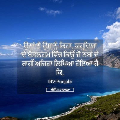 Picture 05 - ਮੱਤੀ 2:5 PANIRV - ਉਨ੍ਹਾਂ ਨੇ ਉਸ ਨੂੰ - Bible Verse Picture
