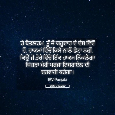 Picture 05 - ਮੱਤੀ 2:6 PANIRV - ਹੇ ਬੈਤਲਹਮ, ਤੂੰ ਜੋ - Bible Verse Picture