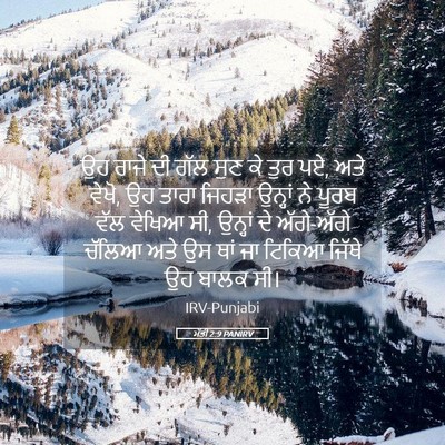 Picture 05 - ਮੱਤੀ 2:9 PANIRV - ਉਹ ਰਾਜੇ ਦੀ ਗੱਲ ਸੁਣ - Bible Verse Picture