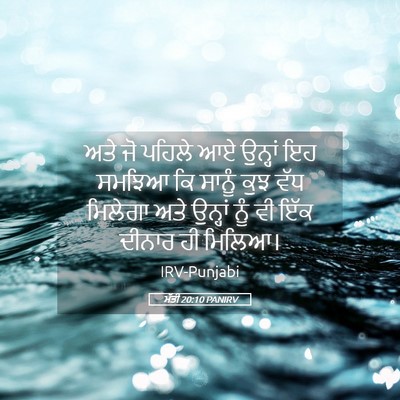 Picture 05 - ਮੱਤੀ 20:10 PANIRV - ਅਤੇ ਜੋ ਪਹਿਲੇ ਆਏ - Bible Verse Picture