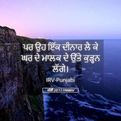 Picture 05 - ਮੱਤੀ 20:11 PANIRV - ਪਰ ਉਹ ਇੱਕ ਦੀਨਾਰ ਲੈ - Bible Verse Picture