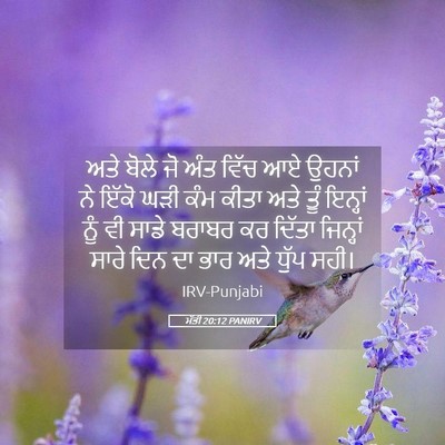 Picture 05 - ਮੱਤੀ 20:12 PANIRV - ਅਤੇ ਬੋਲੇ ਜੋ ਅੰਤ - Bible Verse Picture