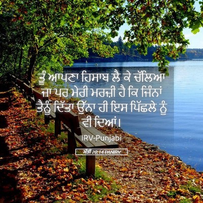 Picture 05 - ਮੱਤੀ 20:14 PANIRV - ਤੂੰ ਆਪਣਾ ਹਿਸਾਬ ਲੈ - Bible Verse Picture