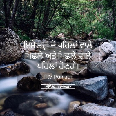 Picture 05 - ਮੱਤੀ 20:16 PANIRV - ਇਸੇ ਤਰ੍ਹਾਂ ਜੋ - Bible Verse Picture