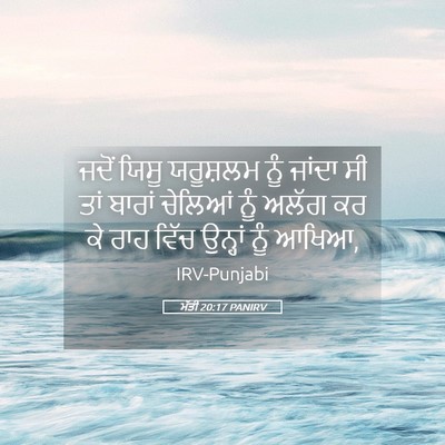 Picture 05 - ਮੱਤੀ 20:17 PANIRV - ਜਦੋਂ ਯਿਸੂ ਯਰੂਸ਼ਲਮ - Bible Verse Picture