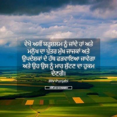 Picture 05 - ਮੱਤੀ 20:18 PANIRV - ਵੇਖੋ ਅਸੀਂ ਯਰੂਸ਼ਲਮ - Bible Verse Picture