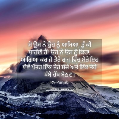 Picture 05 - ਮੱਤੀ 20:21 PANIRV - ਸੋ ਉਸ ਨੇ ਉਹ ਨੂੰ - Bible Verse Picture