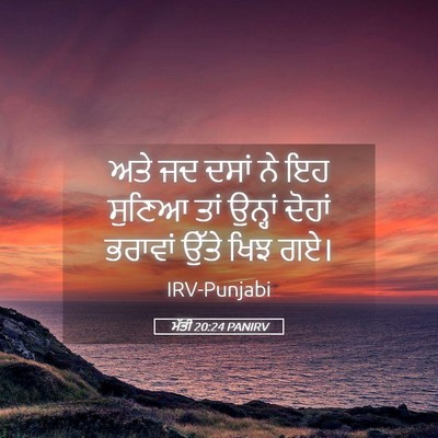 Picture 05 - ਮੱਤੀ 20:24 PANIRV - ਅਤੇ ਜਦ ਦਸਾਂ ਨੇ ਇਹ - Bible Verse Picture