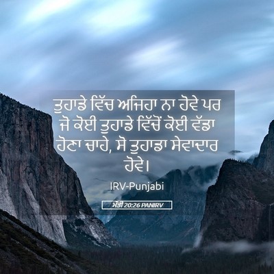 Picture 05 - ਮੱਤੀ 20:26 PANIRV - ਤੁਹਾਡੇ ਵਿੱਚ ਅਜਿਹਾ - Bible Verse Picture