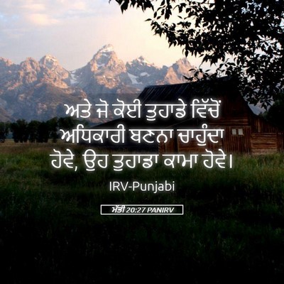 Picture 05 - ਮੱਤੀ 20:27 PANIRV - ਅਤੇ ਜੋ ਕੋਈ ਤੁਹਾਡੇ - Bible Verse Picture