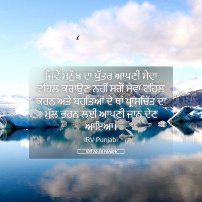 Picture 05 - ਮੱਤੀ 20:28 PANIRV - ਜਿਵੇਂ ਮਨੁੱਖ ਦਾ - Bible Verse Picture