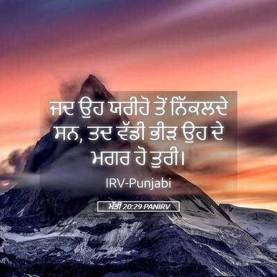 Picture 05 - ਮੱਤੀ 20:29 PANIRV - ਜਦ ਉਹ ਯਰੀਹੋ ਤੋਂ - Bible Verse Picture
