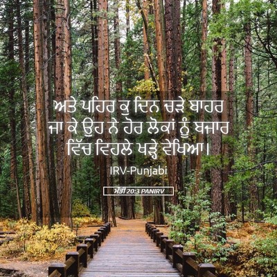 Picture 05 - ਮੱਤੀ 20:3 PANIRV - ਅਤੇ ਪਹਿਰ ਕੁ ਦਿਨ ਚੜੇ - Bible Verse Picture