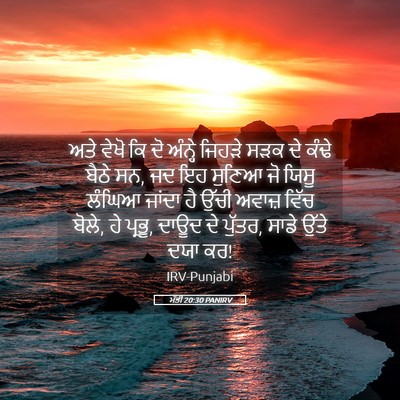 Picture 05 - ਮੱਤੀ 20:30 PANIRV - ਅਤੇ ਵੇਖੋ ਕਿ ਦੋ - Bible Verse Picture