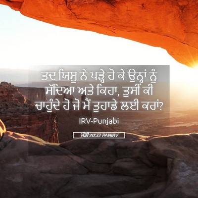Picture 05 - ਮੱਤੀ 20:32 PANIRV - ਤਦ ਯਿਸੂ ਨੇ ਖੜ੍ਹੇ ਹੋ - Bible Verse Picture