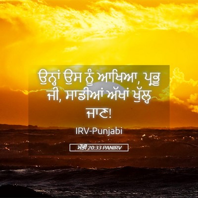 Picture 05 - ਮੱਤੀ 20:33 PANIRV - ਉਨ੍ਹਾਂ ਉਸ ਨੂੰ ਆਖਿਆ, - Bible Verse Picture