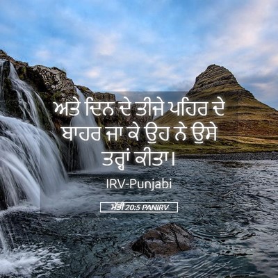 Picture 05 - ਮੱਤੀ 20:5 PANIRV - ਅਤੇ ਦਿਨ ਦੇ ਤੀਜੇ - Bible Verse Picture