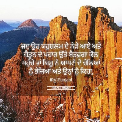Picture 05 - ਮੱਤੀ 21:1 PANIRV - ਜਦ ਉਹ ਯਰੂਸ਼ਲਮ ਦੇ - Bible Verse Picture