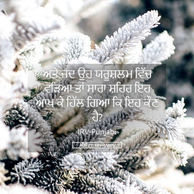 Picture 05 - ਮੱਤੀ 21:10 PANIRV - ਅਤੇ ਜਦ ਉਹ ਯਰੂਸ਼ਲਮ - Bible Verse Picture