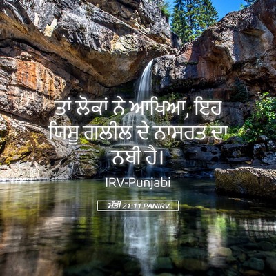 Picture 05 - ਮੱਤੀ 21:11 PANIRV - ਤਾਂ ਲੋਕਾਂ ਨੇ ਆਖਿਆ, - Bible Verse Picture