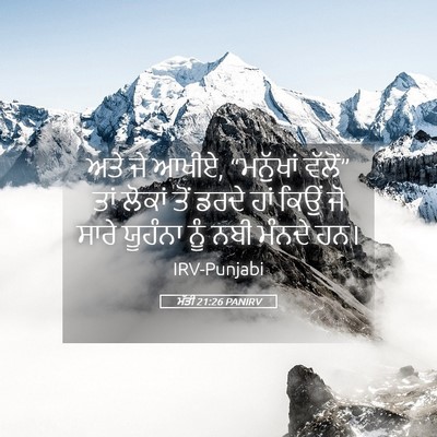Picture 05 - ਮੱਤੀ 21:26 PANIRV - ਅਤੇ ਜੇ ਆਖੀਏ, - Bible Verse Picture