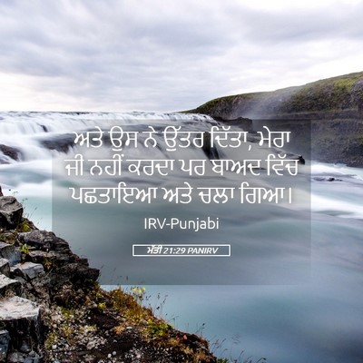 Picture 05 - ਮੱਤੀ 21:29 PANIRV - ਅਤੇ ਉਸ ਨੇ ਉੱਤਰ - Bible Verse Picture