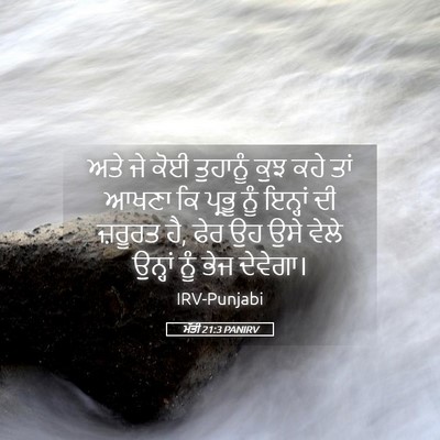 Picture 05 - ਮੱਤੀ 21:3 PANIRV - ਅਤੇ ਜੇ ਕੋਈ ਤੁਹਾਨੂੰ - Bible Verse Picture
