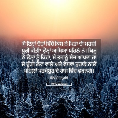 Picture 05 - ਮੱਤੀ 21:31 PANIRV - ਸੋ ਇਨ੍ਹਾਂ ਦੋਹਾਂ - Bible Verse Picture